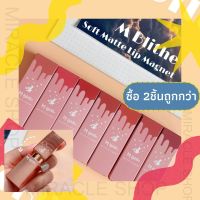 เอ็มบลายท์ เอ็มไบร์ท เอ็มบลาย ลิปสติกเนื้อแมท M-Blithe Soft Matte Lip Magnet 3.6g ลิป ลิบสติก ลิปทาปาก สีแน่น ติดทน กันน้ำ ลิปแมท ลิบแมท lipstick