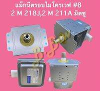 แมกนีตรอนหัวไมโครเวฟ เบอร์ 8 # 2M211A-M2,2M218J *มิตซู* ซมค.30