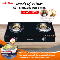 LUCKY FLAME รุ่น AG-112SS ปลอดภัยด้วยระบบวาล์วนิรภัยเตา+หัวปรับเซฟตี้