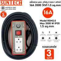 SUNTECH ปลั๊กพ่วง มอก.เต้ารับ 2 ช่อง 1 สวิตช์ 16A 3500 วัตต์ ขนาดสายไฟ 1.5 sq.mm