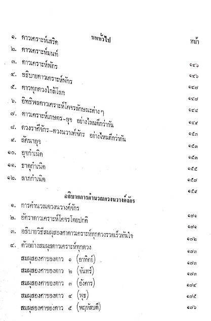 หนังสือ-โหราศาสตร์ไทยชั้นสูง-การพยากรณ์ดวงชาตาจร-การคำนวณ-การพยากรณ์ดวงนวางค์จักร-อ-สิงห์โต-ตำรา-ดี-โหราศาสตร์-พร้อมส่ง