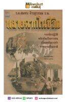 หลายฉากในชีวิต By ร.ต.สมทบ ง้าวสุวรรณ ร.น. จากนักปฏิวัติที่เกี่ยวข้องกับเหตุการณ์ รัฐประหาร 2490