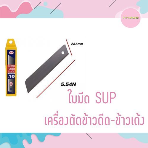 ใบมีดsup-เครื่องตัดข้าวดีด-ข้าวเด้ง-1กล่อง-10ใบ