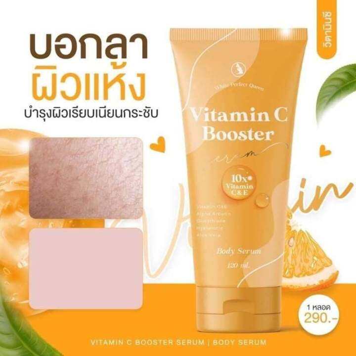 เซตคู่จิ้น-vitamin-c-booster-body-creamวิตามินซี-บูสเตอร์-ครีม-ปริมาณ-120-ml