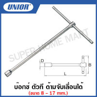 Unior บ๊อกซ์ ตัวที ด้ามจับเลื่อนได้ ขนาด 8 มิล ถึง 17 มิล (Socket Wrenches with T-handle) รุ่น 196 (196/2)