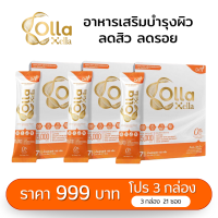 คอลลาเจน Collagen บำรุงผิว ลดรอย ผิวขาวใส Colla Xella 3 กล่อง