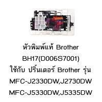 หัวพิมพ์แท้ Brother (D006S7001) ใช้กับรุ่น MFC-J2330DW /J2730DW/J3930DW /J5330DW /J5335DW /J5730DW /J5830DW /J5930DW/T4000/T4500DW