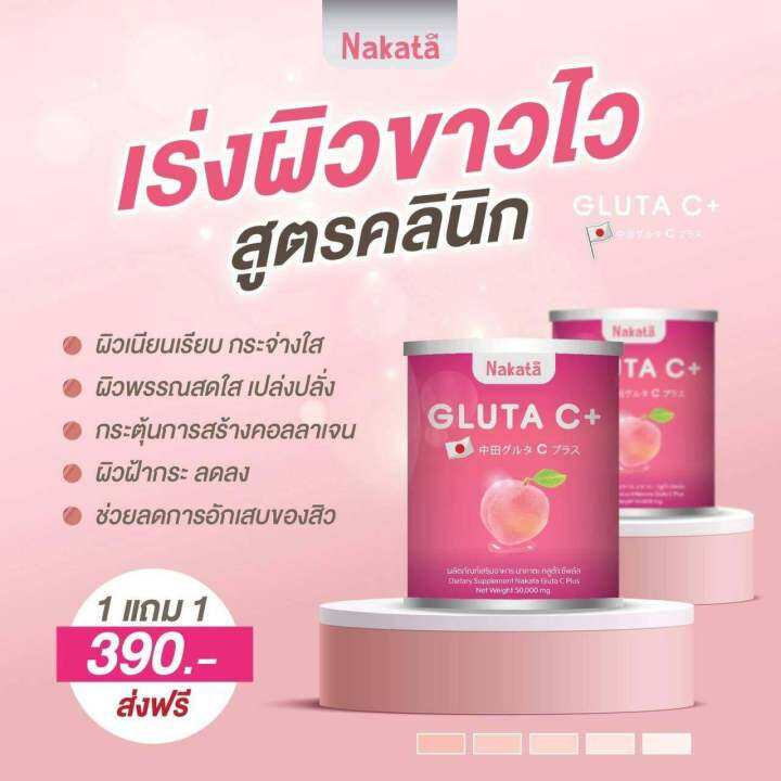 1แถม1-nakata-gluta-c-นาคาตะ-กลู-ต้า-ซี-พลัส-ขนาอ-50-กรัม-ส่งฟรี