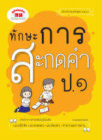 ทักษะการสะกดคำ ป.1 (ฉบับปรับปรุงหลักสูตร 2560) พิมพ์ 2 สี แถมฟรีเฉลย!!