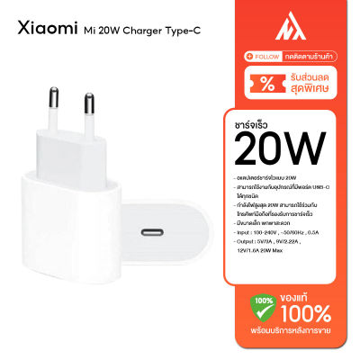 Xiaomi Mi 20W Charger Type-C EU White - หัวชาร์จเร็ว รองรับการจ่ายไฟที่ความเร็ว 20W แบบ Power Delivery