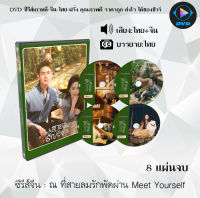 ซีรีส์จีน Meet Yourself ณ ที่สายลมรักพัดผ่าน : 8 แผ่นจบ (พากย์ไทย+ซับไทย)