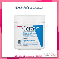 MFG 02/23 เซราวี CERAVE Moisturising Cream 454g ครีมบำรุงผิวหน้า ผิวกาย ผิวแห้ง-แห้งมาก เนื้อเข้มข้น มอยเจอร์ไรเซอร์