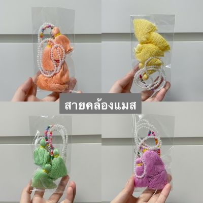 สายคล้องแมส สายคล้องแว่น mask strap สายคล้องแมส ต่างหู Handmade สายคล้องแมสไฮโซ สายคล้องคอ แฟชั่น แบรนด์ สายคล้องแมสเด็ก สายคล้องแมสผู้ใหญ่