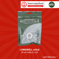 LONGWELL อะไหล่ SP-60 SHIELD CUP |ชิ้น| TTR Store