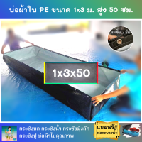 บ่อผ้าใบสำเร็จรูป ขนาด 1x3 ม. สูง 50 ซม. หนา 0.3 มม. ตอกตาไก่ เคลือบกันแสง UV แถมฟรีท่อระบายน้ำ