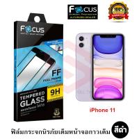 FOCUS ฟิล์มกระจกนิรภัยเต็มหน้าจอ iPhone 11 (เต็มจอ ขอบสีดำ)