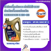 น้ำมันเครื่องสังเคราะห์แท้กัล์ฟ GULF สำหรับเครื่องยนต์เบนซิน ULTRASYNTH X 5W-30 ขนาดบรรจุ 4 ลิตร