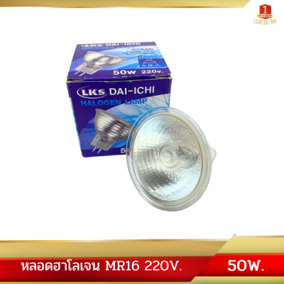 หลอดฮาโลเจน Halogen MR16 50W 220v. ขั้ว GU5.3 ใช้บัลลาสต์ แสงสีส้ม หลอดไฟส่องตู้โชว์สินค้า ชั้นโชว์เครื่องประดับ ไฟตกแต่ง ยี่ห้อ DAI-ICHI