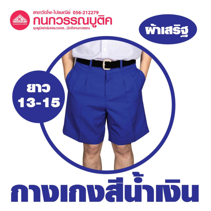 กางเกงนักเรียนชาย-ขาสั้น-สีน้ำเงิน-ยาว-13-15-ผ้าเสริฐ