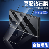 เหมาะสำหรับ Huawei Matex2แผ่นฟิล์มกันรอยหน้าจอมือถือฟิล์มกันรอยกันกระแทก X2รุ่นคลาสสิกหน้าจอโทรศัพท์หน้าจอพับกันแอบดูความละเอียดสูงแสงสีฟ้า MarshMageegDyMvP