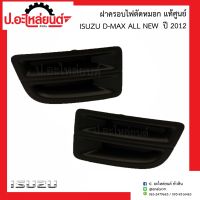 ฝาครอบไฟตัดหมอก ฝาครอบไฟสปอร์ตไลท์รถ อีซูซุ ดีแมค ออนิว ปี2012 (ISUZU ALL NEW)แท้ศูนย์ R=8-98099827-1 / L=8-98099828-1