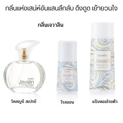 ส่งฟรี  โรลออน  ลูกกลิ้งรักแร้ แป้งหอมโรยตัว น้ำหอมโคโลญจ์ เจวาลิน กิฟฟารีน  น้ำหอมผู้หญิงของแท้  โคโลญจ์ผู้หญิง  รับเป็นชุด 519 บาท