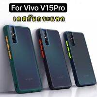 [คุณภาพดี] [ส่งจากไทย] เคสกันกระแทก ปุ่มสีผิดด้าน CASE VIVO V15PRO เคสโทรศัพท์ ออฟโป้ ขอบนิ่มหลังแข็ง เคส VIVO V15PRO