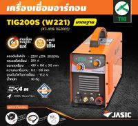 JASIC เครื่องเชื่อม รุ่น TIG200S เครื่องเชื่อมอาร์กอน สินค้ารับประกัน 2 ปีโดยผู้ผลิต