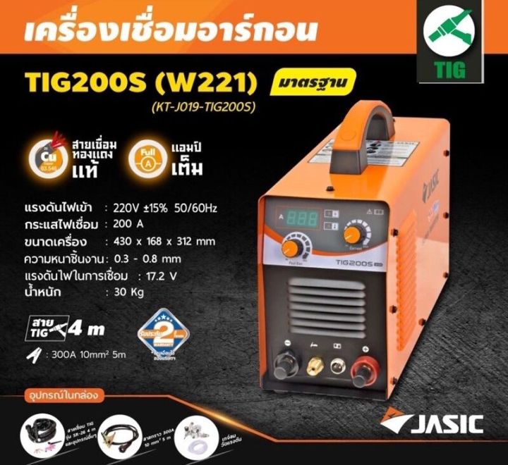 jasic-เครื่องเชื่อม-รุ่น-tig200s-เครื่องเชื่อมอาร์กอน-สินค้ารับประกัน-2-ปีโดยผู้ผลิต