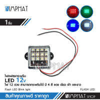 Kimphatไฟแฟลช ทรงเหลี่ยม 4*4 C.M. สำหรับไฟ 12 โวลท์เท่านั้น ไฟแฟลชกระพริบ ไฟตกแต่งเครื่องเสียงรถยนต์