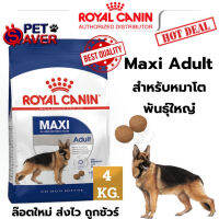 Royal Canin Maxi adult 4kg. โรยัล คานิน หมาโต พันธุ์ใหญ่ 4 kg.