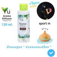 ขายดี? 130 ML. OIL OZONE  กลิ่น SPORT M สูตรช่วยถนอมเครื่องพ่นไอน้ำ และไม่มีแอลกอฮอล์