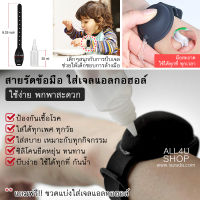 สายรัดข้อมือ ใส่เจล พกพาสะดวก ปรับขนาดได้ อุปกรณ์ใส่เจล ใช่ง่าย ที่ใส่เจลล้างมือ ที่ใส่เจลล้างมือแบบพกพา ที่ใส่เจลล้างมือพกพา