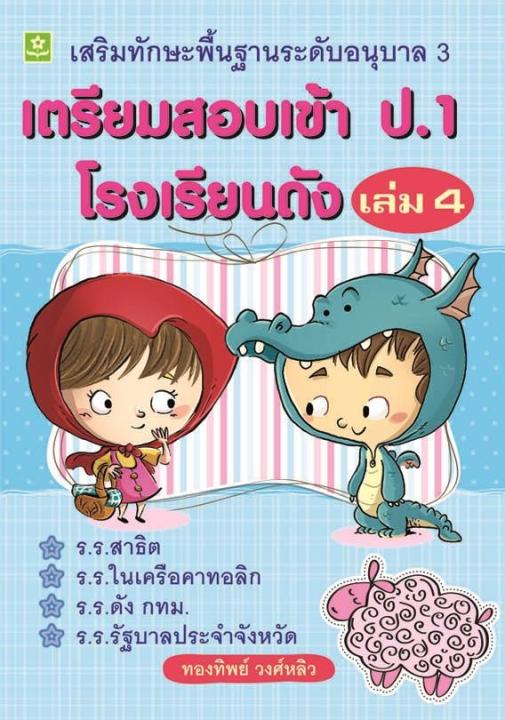 เตรียมสอบเข้า ป.1 เล่ม 4 (8594)