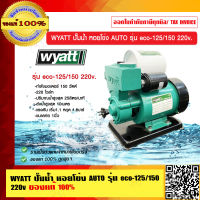 WYATT ปั๊มน้ำ หอยโข่ง AUTO รุ่น eco-125/150 220v. ของแท้ 100%