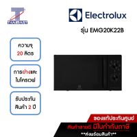 ELECTROLUX ไมโครเวฟ 20 ลิตร รุ่น EMG20K22B | ไทยมาร์ท THAIMART