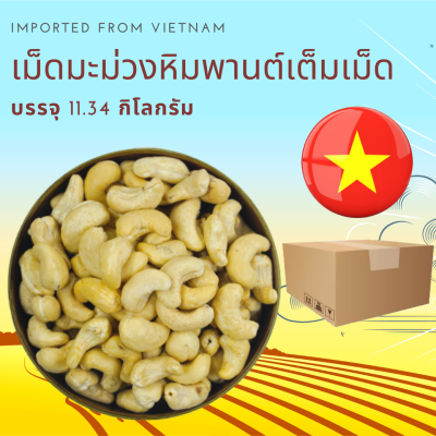 เม็ดมะม่วงหิมพานต์ดิบ เต็มเม็ด ยกลัง 11.34 กิโลกรัม Raw Cashew Nuts Whole 11.34 kg