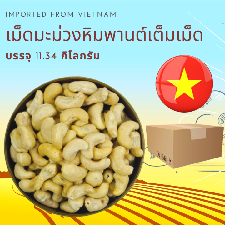 เม็ดมะม่วงหิมพานต์ดิบ-เต็มเม็ด-ยกลัง-11-34-กิโลกรัม-raw-cashew-nuts-whole-11-34-kg