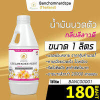 น้ำมันนวด วังโพธิ์ กลิ่นลีลาวดี 1 ลิตร Aroma massage oil Leelawadee 1 L  น้ำมันนวดตัว คุณภาพสูง ราคาประหยัด นวดคลายเส้น นวดผ่อนคลาย นวดออย ร้านนวด สปา