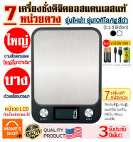 ?ส่งฟรี? เครื่องชั่งดิจิตอลแสตนเลส MAXIE รุ่น10กิโล ชาร์จ3IN1(ชาร์จถ่าน/USB/สำรองแบต)เปลี่ยนได้ 7 หน่วยตวง ใช้ถ่าน (Stainless Steel Kitchen scale) เครื่องชั่ง เครื่องชั่งน้ำหนักดิจิตอล ชั่งน้ำหนัก ตาชั่ง เครื่องชั่งดิจิตอล ตาชั่งดิจิตอล เครื่องชั่ง