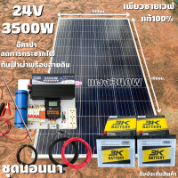 ชุดนอนนา24v3500W เพียวซายเวฟแท้100% ชาร์จเจอร์ pwm 30A มีคาปากันกระชากไฟและกันฟ้าผ่าฟรีแทงกราวด์ แผงโซล่า340W แบต 50 แอมป์ 2ลูก สายโซล่ายาว 10 เมตร