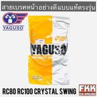 สายเบรคหน้า RC80 RC100 Crystal Swing ตรงรุ่น สายอย่างดี คุณภาพสูง YAGUSO แท้ คริสตัล สวิง พร้อมติดตั้ง