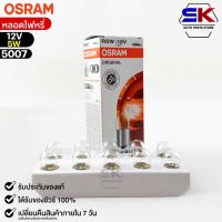 หลอดไฟหรี่ Osram 12V 5W ( จำนวน 1 กล่อง 10 ดวง ) Osram 5007 แท้100%