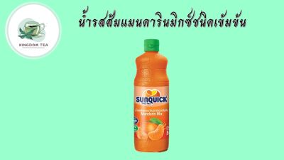 Sunquick Mandarin Orange Mixed Juice ซันควิก น้ำรสส้มแมนดารินชนิดเข้มข้น 840 มล.สินค้าคุณภาพที่คุณเลือกได้ จากร้าน  kingdom tea