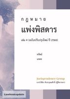 กฎหมาย แพ่งพิสดาร  ปี 2566 เล่ม 4