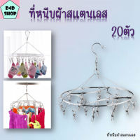 ที่หนีบผ้าสแตนเลส ตัวหนีบ 20 ตัว แข็งแรง ทนทาน ไม่เป็นสนิม หมุนได้ 360 องศา clothes holder ทีหนีบผ้า ราวหนีบผ้าราวตากผ้าวงกลม