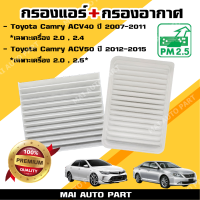 กรองแอร์ + กรองอากาศ Toyota Camry ACV40 ปี 2007-2011 *เฉพาะเครื่อง 2.0 , 2.4* , Toyota Camry ACV50 ปี 2012-2015 *เฉพาะเครื่อง 2.0 , 2.5* (ไส้กรองอากาศ)