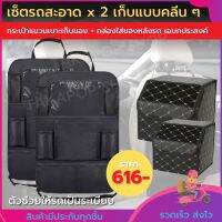 เซ็ตเก็บสะอาดx2 กระเป๋าแขวนเบาะ x 2 พร้อมกล่องใส่ของท้ายรถ x 2 ขนาด 30x 30x30 และ 30x30x40  กระเป๋าแขวนเก็บของอเนกประสงค์ ประหยัดพื้นที่จัดเก็บ