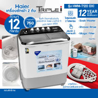 ถูกสุดๆ Haier เครื่องซักผ้า 2 ถัง รุ่น HWM-T120 OXI ความจุขนาด 12.0 Kg รับประกันมอเตอร์ 12ปีตัวเครื่อง 1ปี