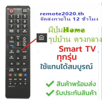 Samsung รุ่น BN59-01247A (มีปุ่มHome รูปบ้าน ตรงกลาง/มีปุ่มSPORTS) ใช้กับทีวีซัมซุงสมาร์ททีวีได้ทุกรุ่น Samsung UA78KS9500W UA88KS9800 UA70KU6000W UA75KS9005W